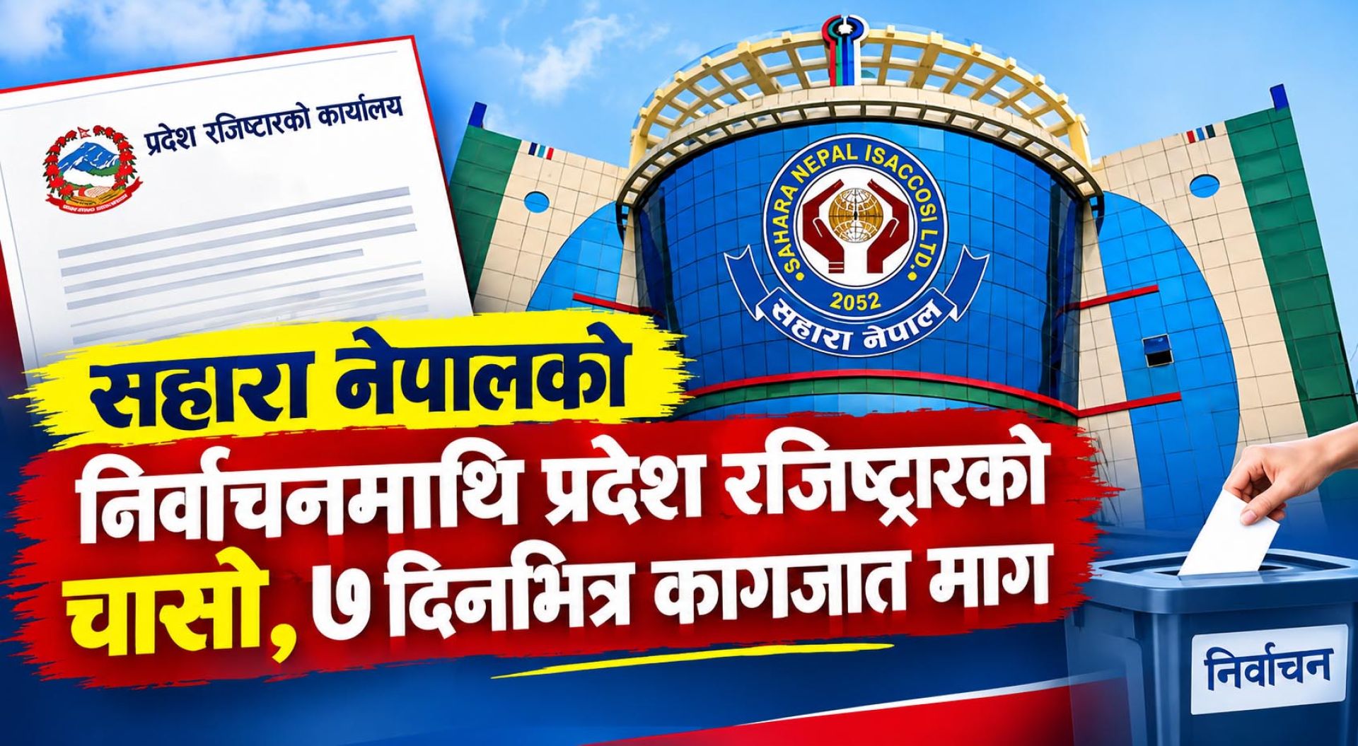 सहारा नेपाल साकोसको निर्वाचनको निष्पक्षतामाथि प्रश्न, रजिष्ट्रारले माग्यो कागजात